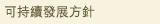 可持續發展方針