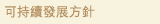 可持續發展方針