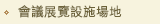 會議展覽設施場地