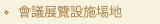 會議展覽設施場地