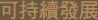 可持續發展